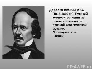 Даргомыжский А.С. (1813-1869 гг.). Русский композитор, один из основоположников