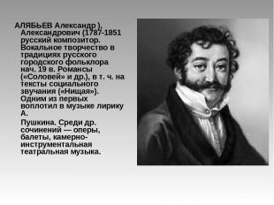 АЛЯБЬЕВ Александр ), Александрович (1787-1851 русский композитор. Вокальное твор