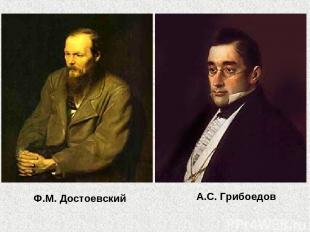 Ф.М. Достоевский А.С. Грибоедов