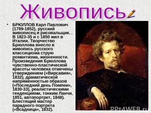БРЮЛЛОВ Карл Павлович (1799-1852), русский живописец и рисовальщик. . В 1823-35