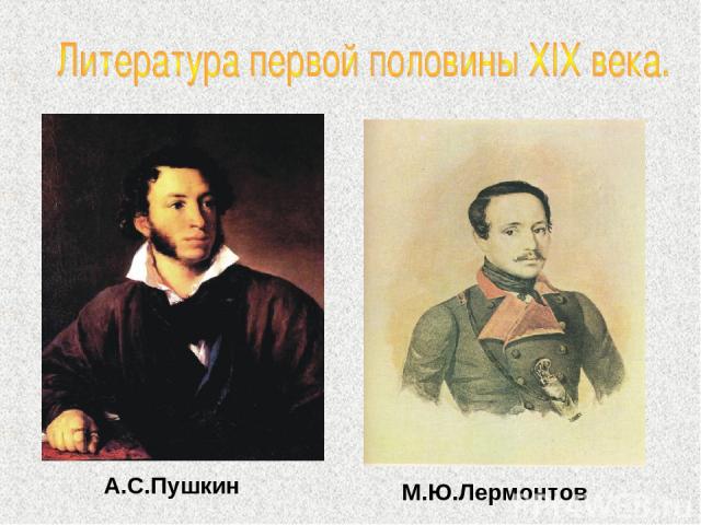 А.С.Пушкин М.Ю.Лермонтов