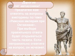 Дорогие пятиклассники! Предлагаю вам ответить на вопросы викторины по теме «Римс