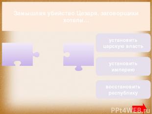 Замышляя убийство Цезаря, заговорщики хотели… восстановить республику установить