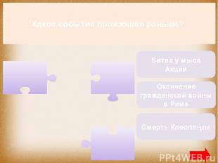 Какое событие произошло раньше? Битва у мыса Акций Окончание гражданской войны в