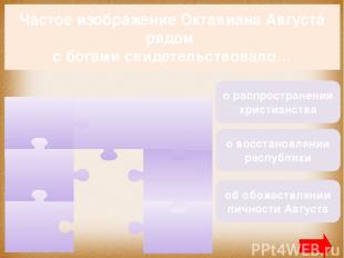 Частое изображение Октавиана Августа рядом с богами свидетельствовало… об обожес