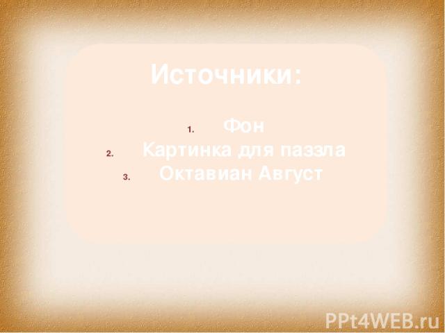 Источники: Фон Картинка для паззла Октавиан Август