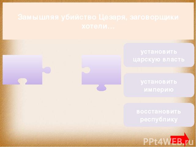 Замышляя убийство Цезаря, заговорщики хотели… восстановить республику установить империю установить царскую власть