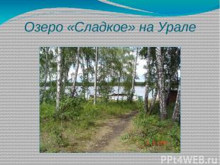Озеро «Сладкое» на Урале