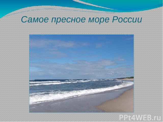 Самое пресное море России