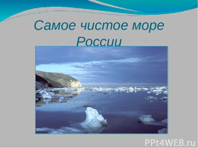 Самое чистое море России