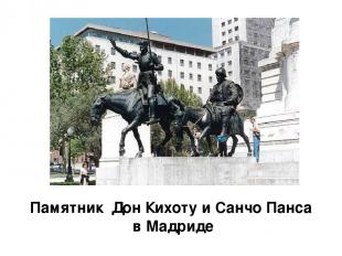 Памятник Дон Кихоту и Санчо Панса в Мадриде