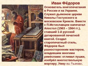 Иван Фёдоров Основатель книгопечатания в России и на Украине. Служил дьяконом це