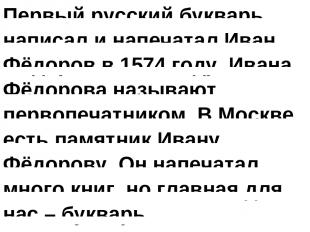 Первый русский букварь написал и напечатал Иван Фёдоров в 1574 году. Ивана Фёдор