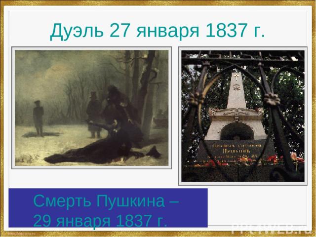 Дуэль 27 января 1837 г. Смерть Пушкина – 29 января 1837 г.