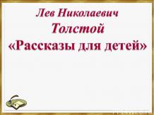 Л.Н. Толстой «Рассказы для детей»