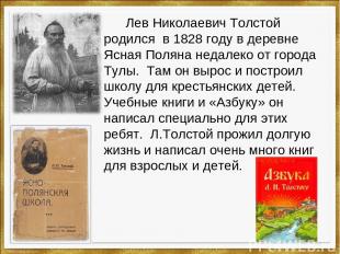 Лев Николаевич Толстой родился в 1828 году в деревне Ясная Поляна недалеко от го