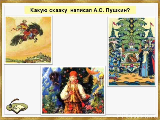 Какую сказку написал А.С. Пушкин?