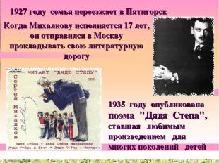 1927 году семья переезжает в Пятигорск Когда Михалкову исполняется 17 лет, он от