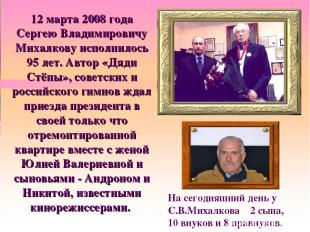 12 марта 2008 года Сергею Владимировичу Михалкову исполнилось 95 лет. Автор «Дяд