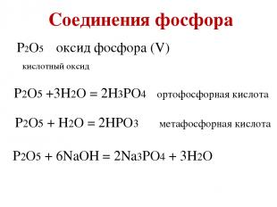 Соединения фосфора P2O5 оксид фосфора (V) кислотный оксид P2O5 +3H2O = 2H3PO4 ор