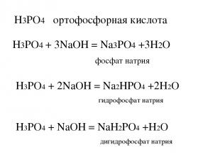 H3PO4 ортофосфорная кислота H3PO4 + 3NaOH = Na3PO4 +3H2O фосфат натрия H3PO4 + 2