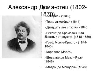 Александр Дюма-отец (1802-1870) «Асканио» (1840) «Три мушкетёра» (1844) «Двадцат