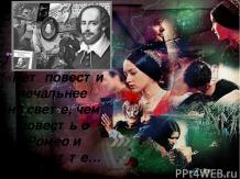 В. Шекспир «Ромео и Джульетта»