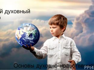 Твой духовный мир Основы духовно-нравственной культуры народов России Урок 33