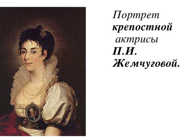 Портрет  крепостной  актрисы П.И. Жемчуговой.
