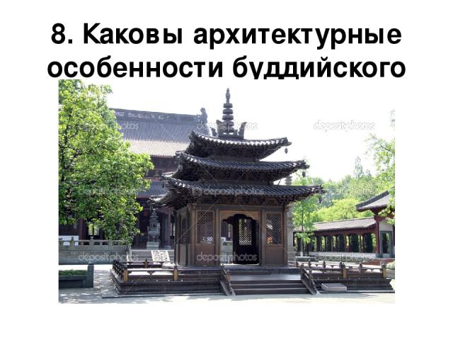 8. Каковы архитектурные особенности буддийского храма?