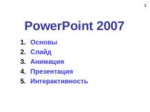 Работа в программе PowerPoint2007 (основы, анимация, интерактивность)