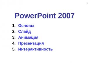 * PowerPoint 2007 Основы Слайд Анимация Презентация Интерактивность