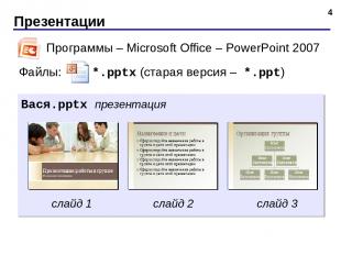 Презентации * Программы – Microsoft Office – PowerPoint 2007 Файлы: *.pptx (стар