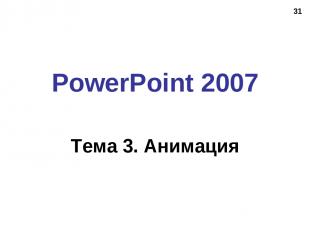 * PowerPoint 2007 Тема 3. Анимация