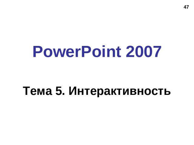 * PowerPoint 2007 Тема 5. Интерактивность