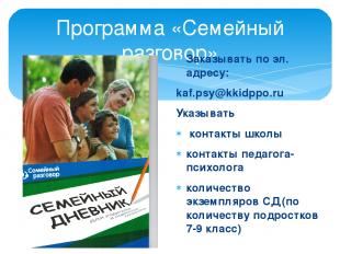 Программа «Семейный разговор» Заказывать по эл. адресу: kaf.psy@kkidppo.ru Указы