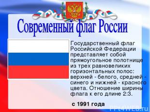 Государственный флаг Российской Федерации представляет собой прямоугольное полот