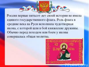 Россия первые пятьсот лет своей истории не имела единого государственного флага.