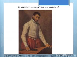 Giovanni Battista Moroni - The Tailor (Il Tagliapanni), Национальная галерея. Ск