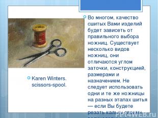 Karen Winters. scissors-spool. Во многом, качество сшитых Вами изделий будет зав