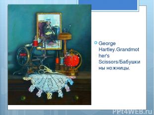George Hartley.Grandmother's Scissors/Бабушкины ножницы.