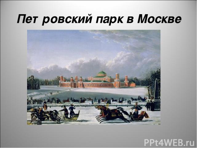 Петровский парк в Москве