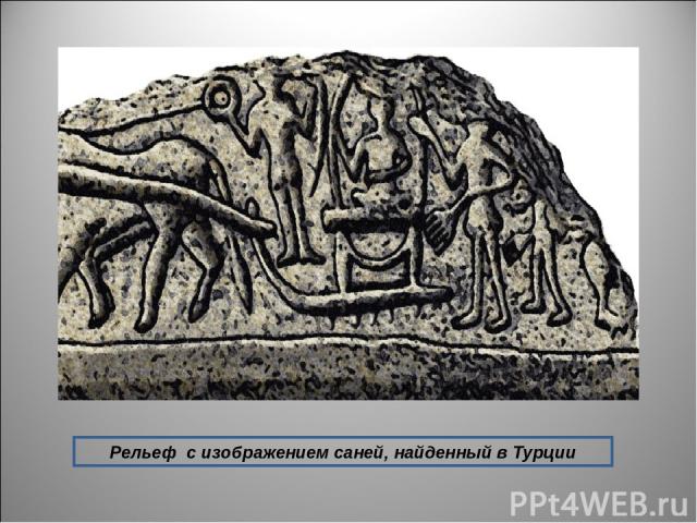 Рельеф с изображением саней, найденный в Турции
