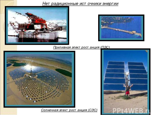 Нетрадиционные источники энергии Солнечная электростанция (СЭС) Приливная электростанция (ПЭС)