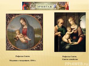 Рафаэль Санти. Мадонна с младенцем. 1504 г. Рафаэль Санти. Святое семейство