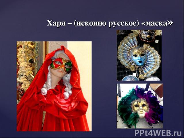 Харя – (исконно русское) «маска»
