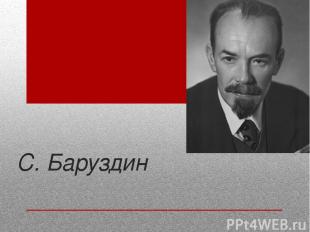С. Баруздин (22.07.1926— 4.03.1991)