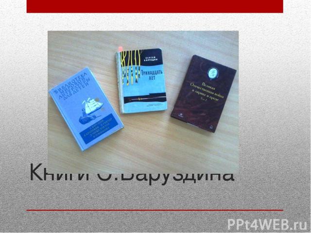 Книги С.Баруздина