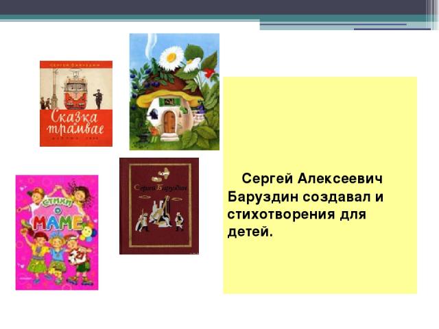 Сергей Алексеевич Баруздин создавал и стихотворения для детей.