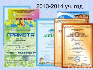 2013-2014 уч. год